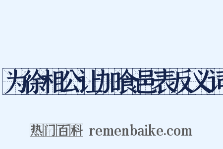 为徐相公让加食邑表反义词是什么意思的图片